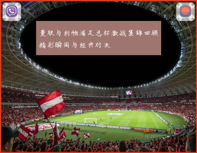 曼联与利物浦足总杯激战集锦回顾精彩瞬间与经典对决
