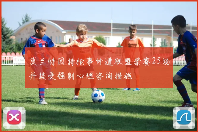 莫兰特因持枪事件遭联盟禁赛25场并接受强制心理咨询措施